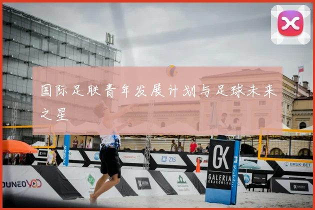 国际足联青年发展计划与足球未来之星