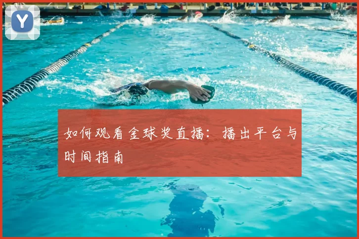 如何观看金球奖直播：播出平台与时间指南