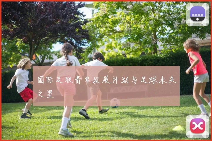 国际足联青年发展计划与足球未来之星