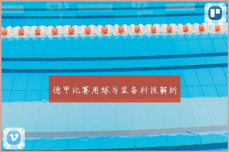 德甲比赛用球与装备科技解析