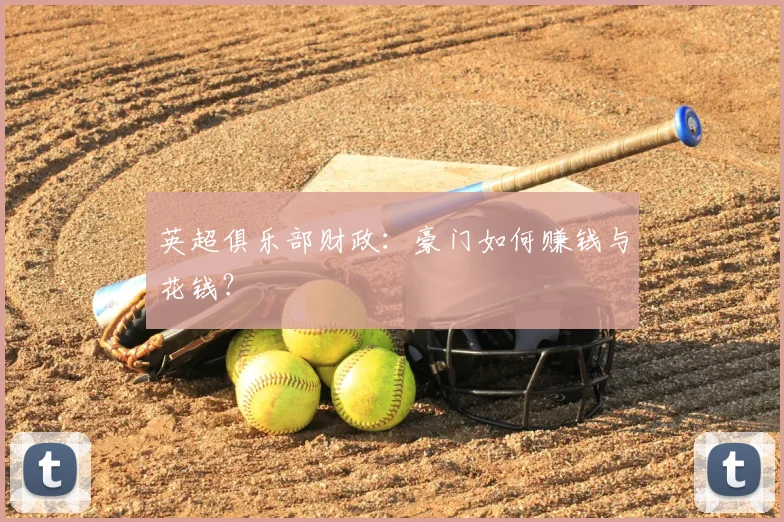 英超俱乐部财政:豪门如何赚钱与花钱?