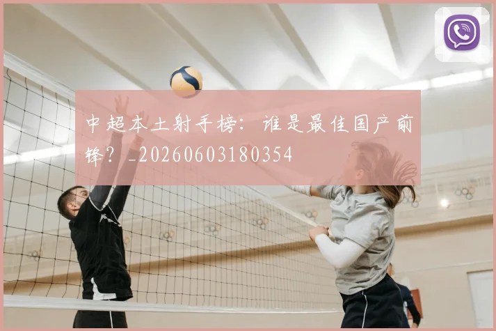 中超本土射手榜:谁是最佳国产前锋?_20260603180354