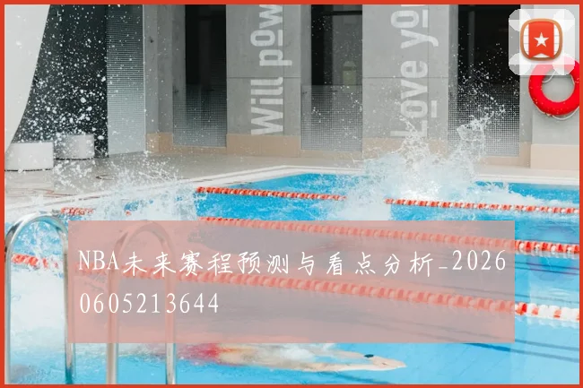 NBA未来赛程预测与看点分析_20260605213644