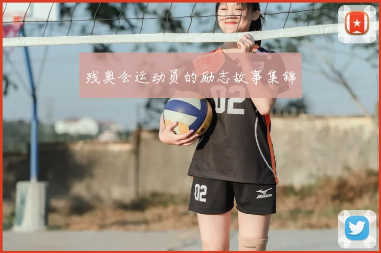 残奥会运动员的励志故事集锦