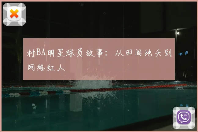 村BA明星球员故事:从田间地头到网络红人