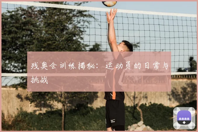 残奥会训练揭秘:运动员的日常与挑战