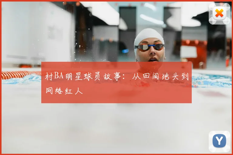 村BA明星球员故事:从田间地头到网络红人