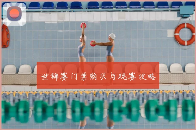 世锦赛门票购买与观赛攻略