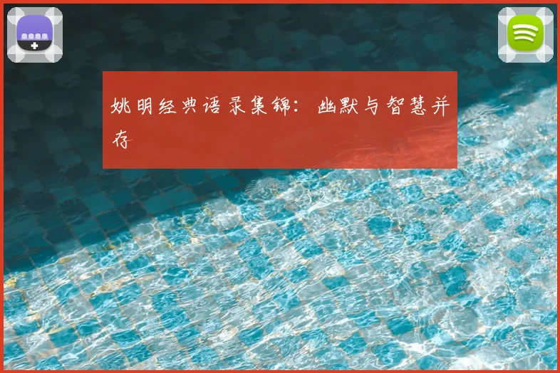 姚明经典语录集锦：幽默与智慧并存