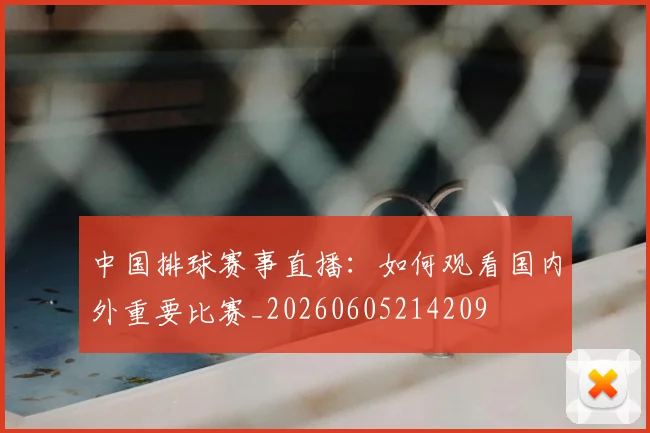 中国排球赛事直播:如何观看国内外重要比赛_20260605214209