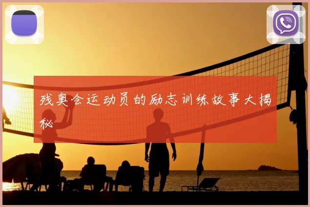 残奥会运动员的励志训练故事大揭秘