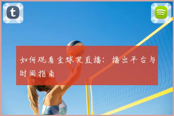 如何观看金球奖直播：播出平台与时间指南
