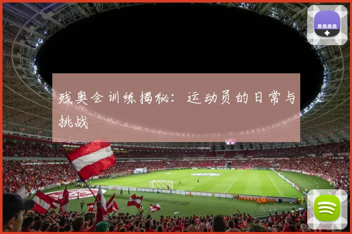 残奥会训练揭秘:运动员的日常与挑战