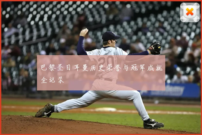 巴黎圣日耳曼历史荣誉与冠军成就全记录