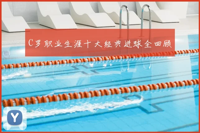 C罗职业生涯十大经典进球全回顾