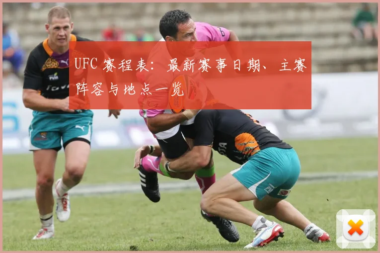 UFC 赛程表:最新赛事日期、主赛阵容与地点一览