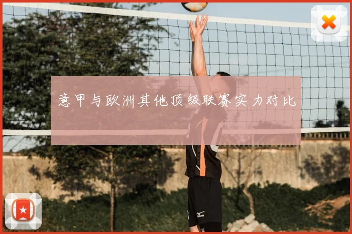意甲与欧洲其他顶级联赛实力对比