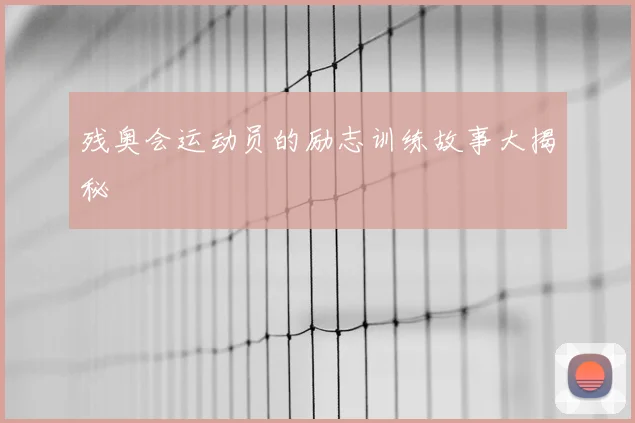 残奥会运动员的励志训练故事大揭秘