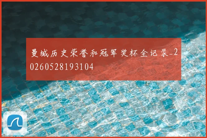 曼城历史荣誉和冠军奖杯全记录_20260528193104