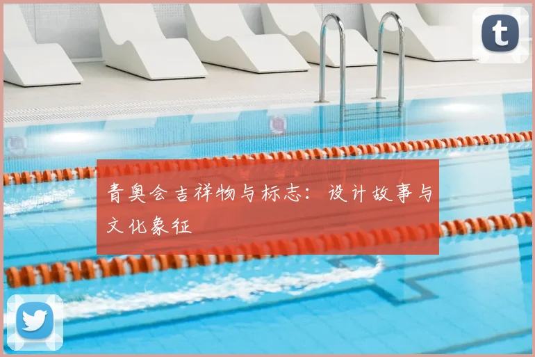 青奥会吉祥物与标志:设计故事与文化象征