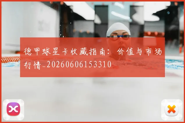 德甲球星卡收藏指南:价值与市场行情_20260606153310