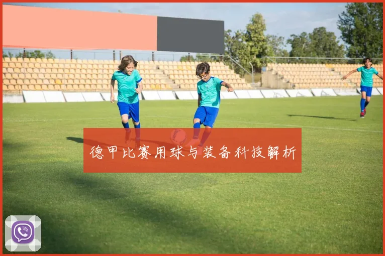 德甲比赛用球与装备科技解析