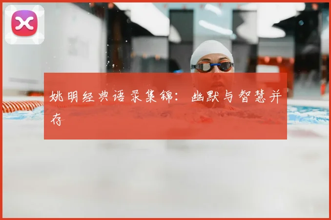 姚明经典语录集锦：幽默与智慧并存