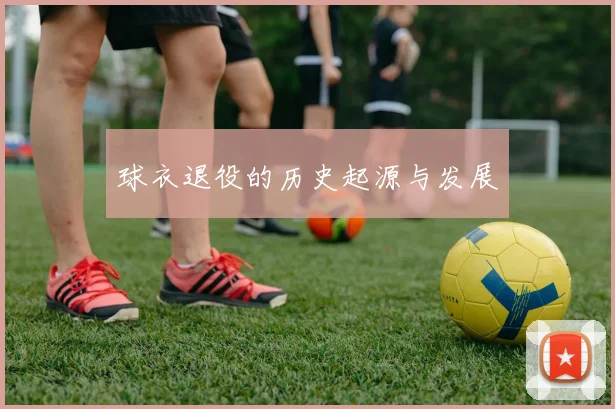 球衣退役的历史起源与发展