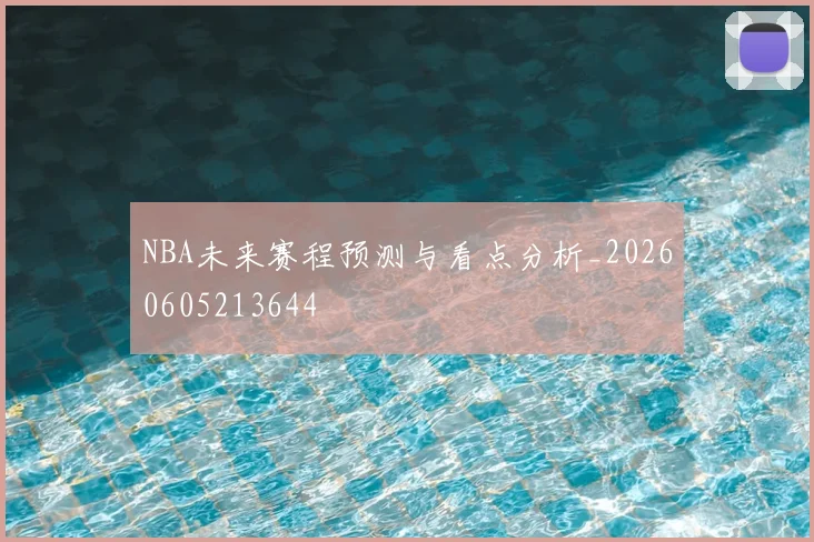 NBA未来赛程预测与看点分析_20260605213644