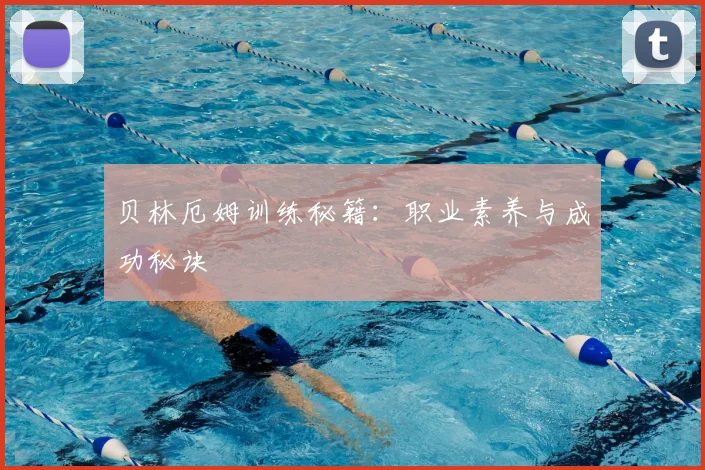 贝林厄姆训练秘籍:职业素养与成功秘诀