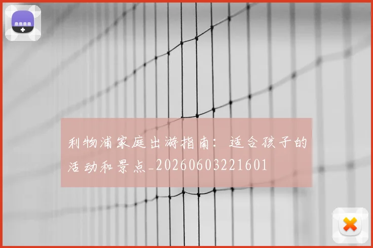 利物浦家庭出游指南:适合孩子的活动和景点_20260603221601