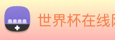 世界杯在线网站 logo
